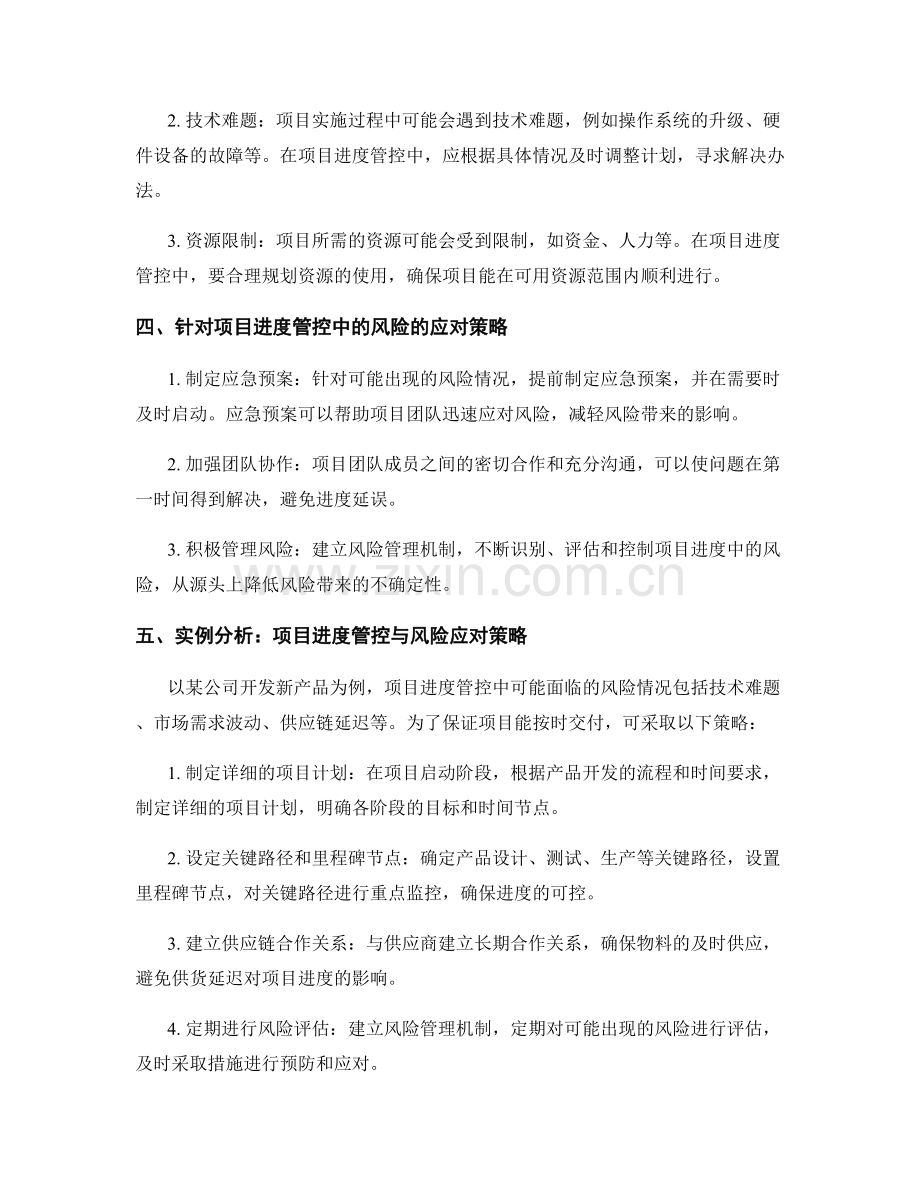 实施方案中的项目进度管控与风险应对策略分析.docx_第2页