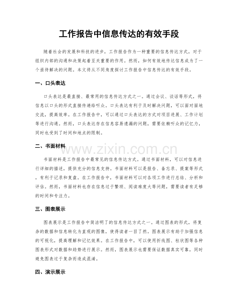 工作报告中信息传达的有效手段.docx_第1页