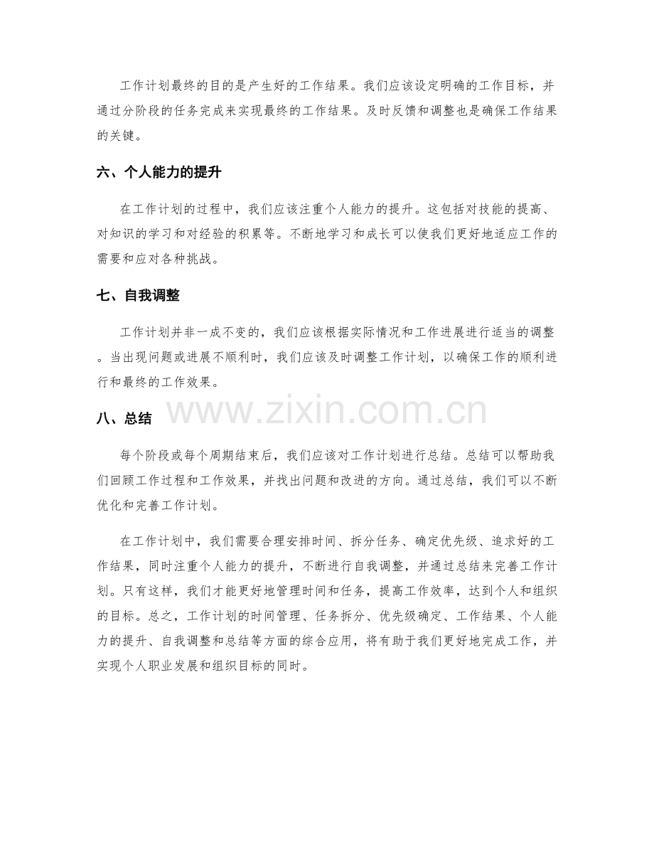 工作计划的时间管理与任务拆分与优先级确定与工作结果与个人能力的提升与自我调整与总结.docx_第2页