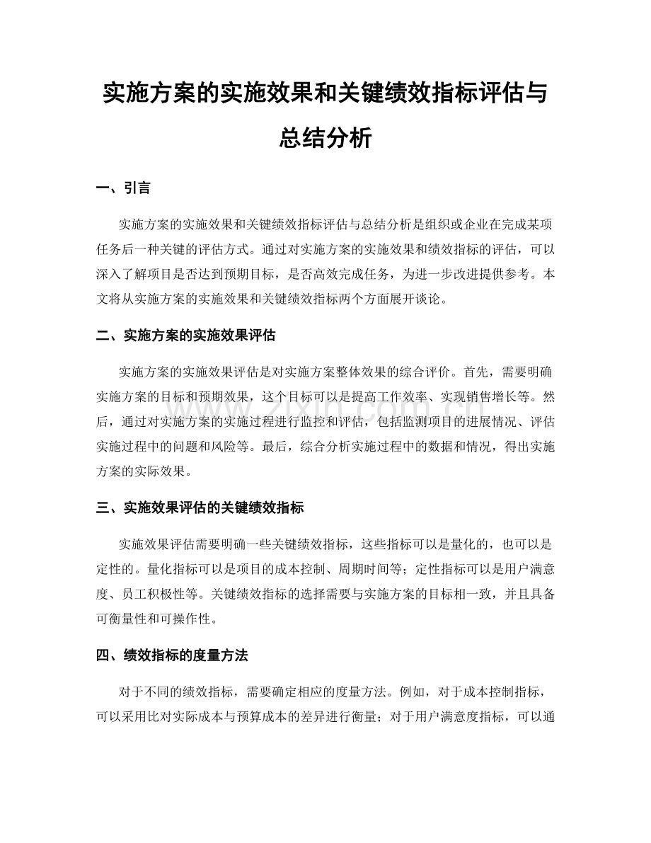 实施方案的实施效果和关键绩效指标评估与总结分析.docx_第1页