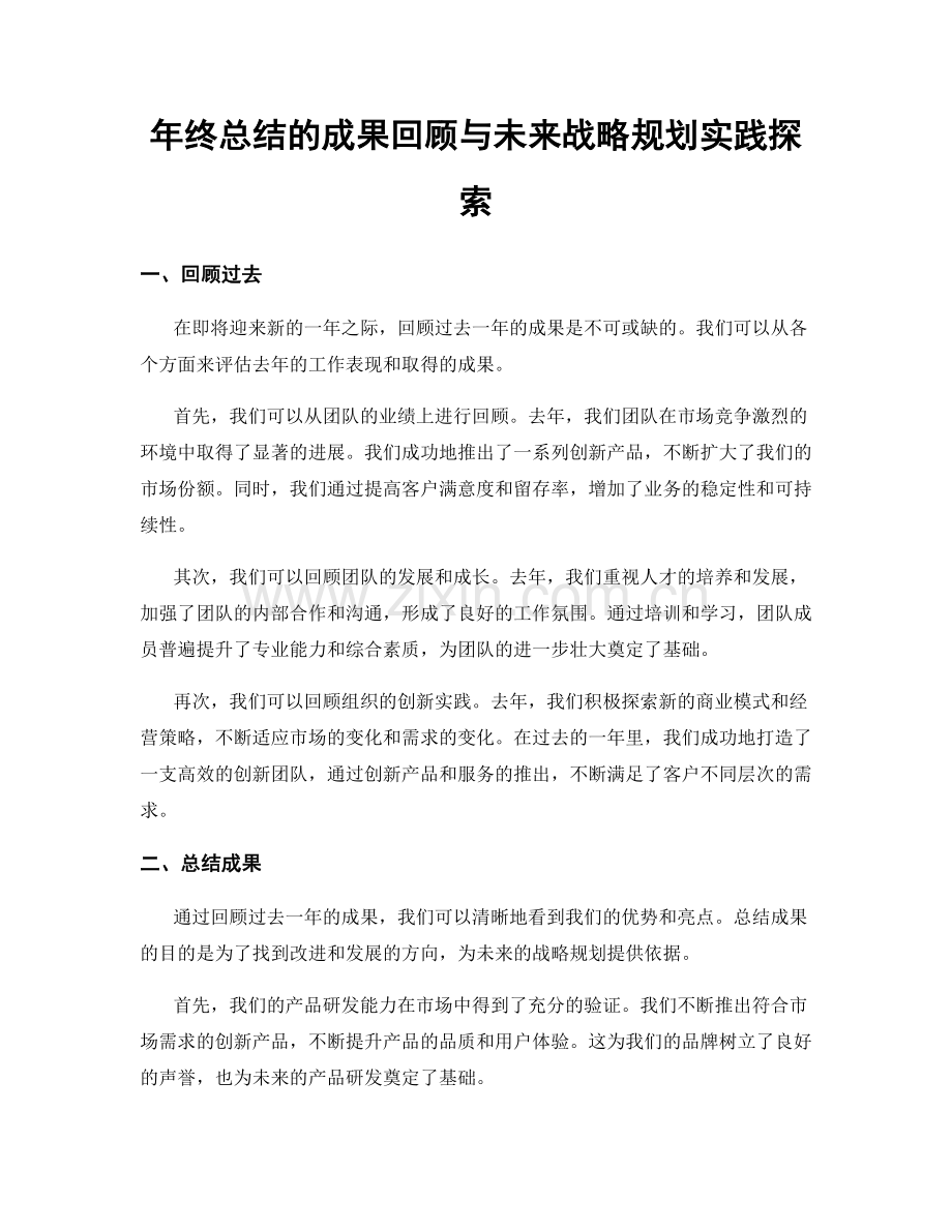 年终总结的成果回顾与未来战略规划实践探索.docx_第1页