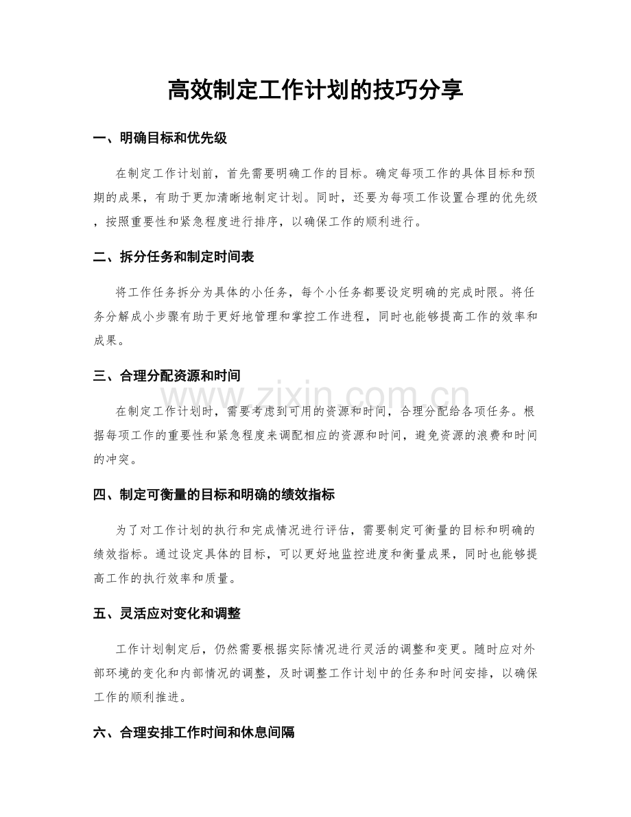 高效制定工作计划的技巧分享.docx_第1页