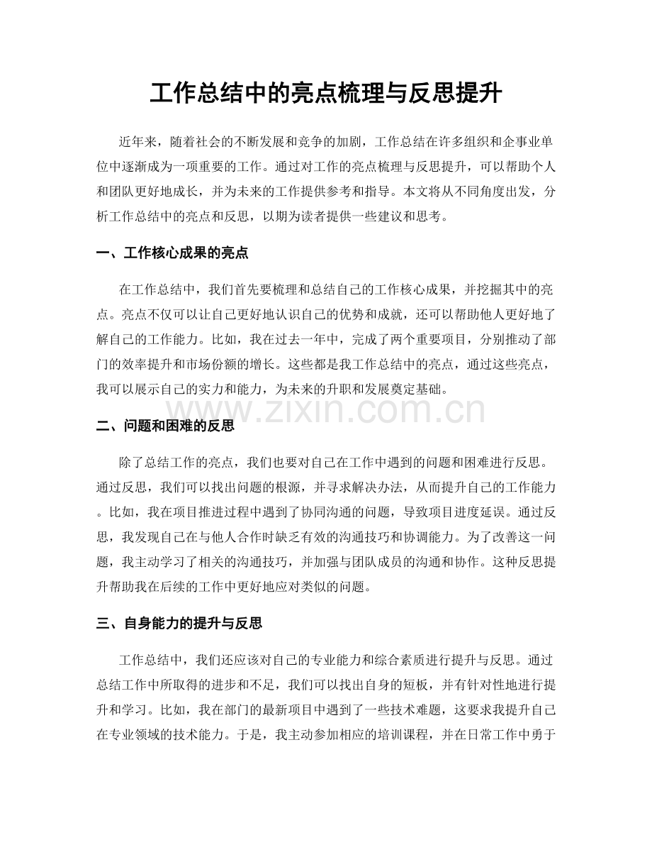 工作总结中的亮点梳理与反思提升.docx_第1页