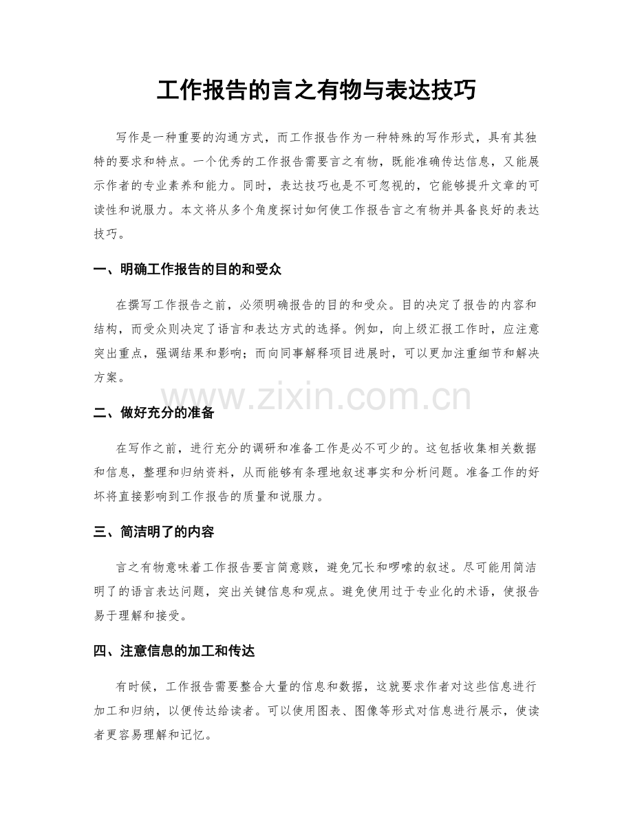 工作报告的言之有物与表达技巧.docx_第1页