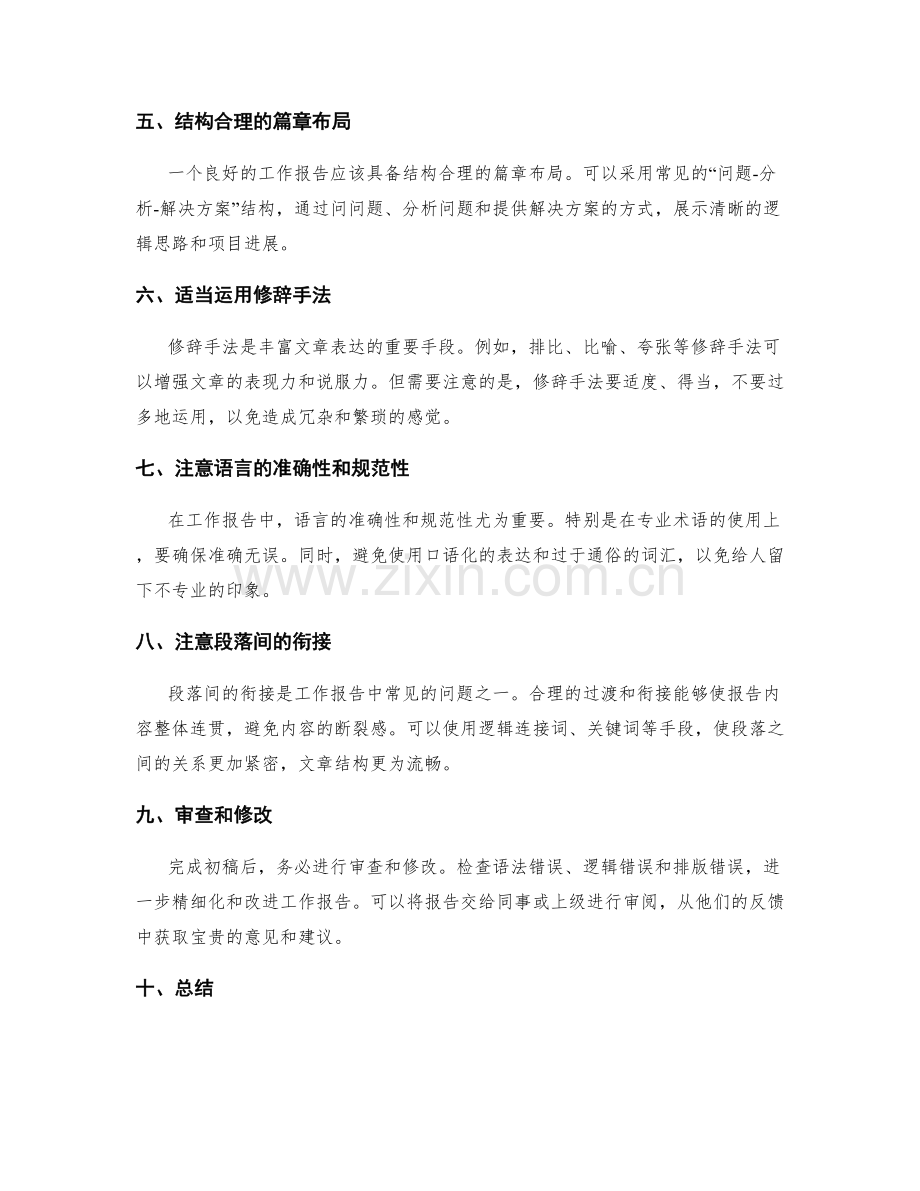 工作报告的言之有物与表达技巧.docx_第2页