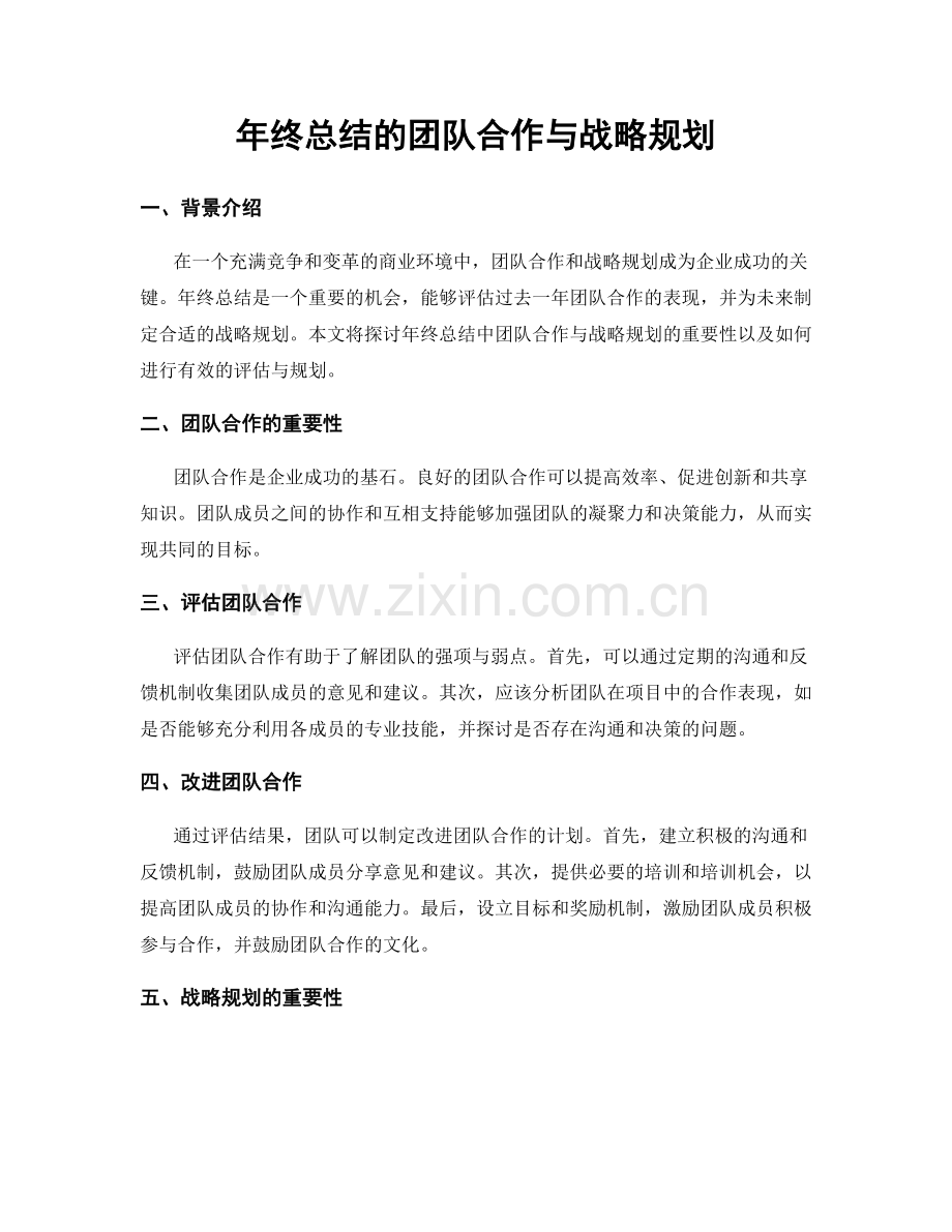 年终总结的团队合作与战略规划.docx_第1页