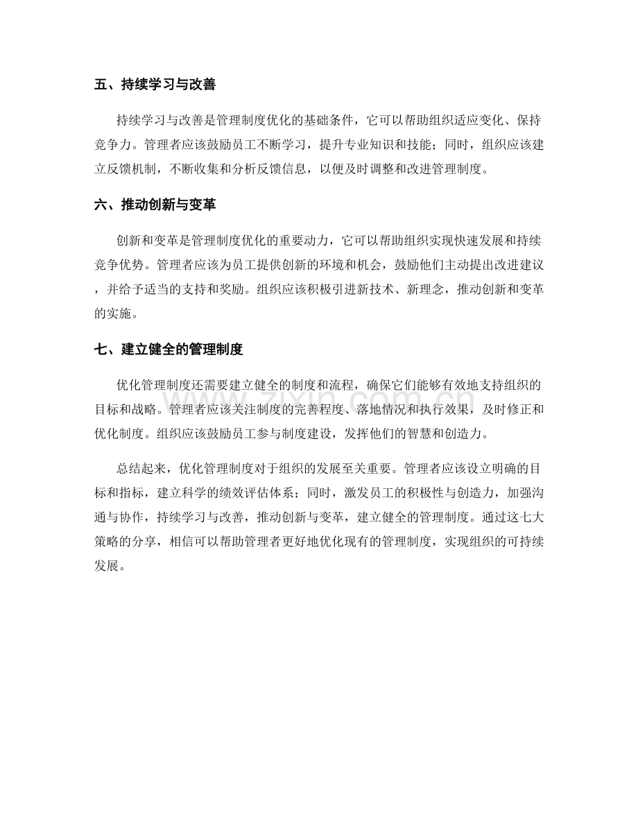 管理制度优化的七大策略分享.docx_第2页