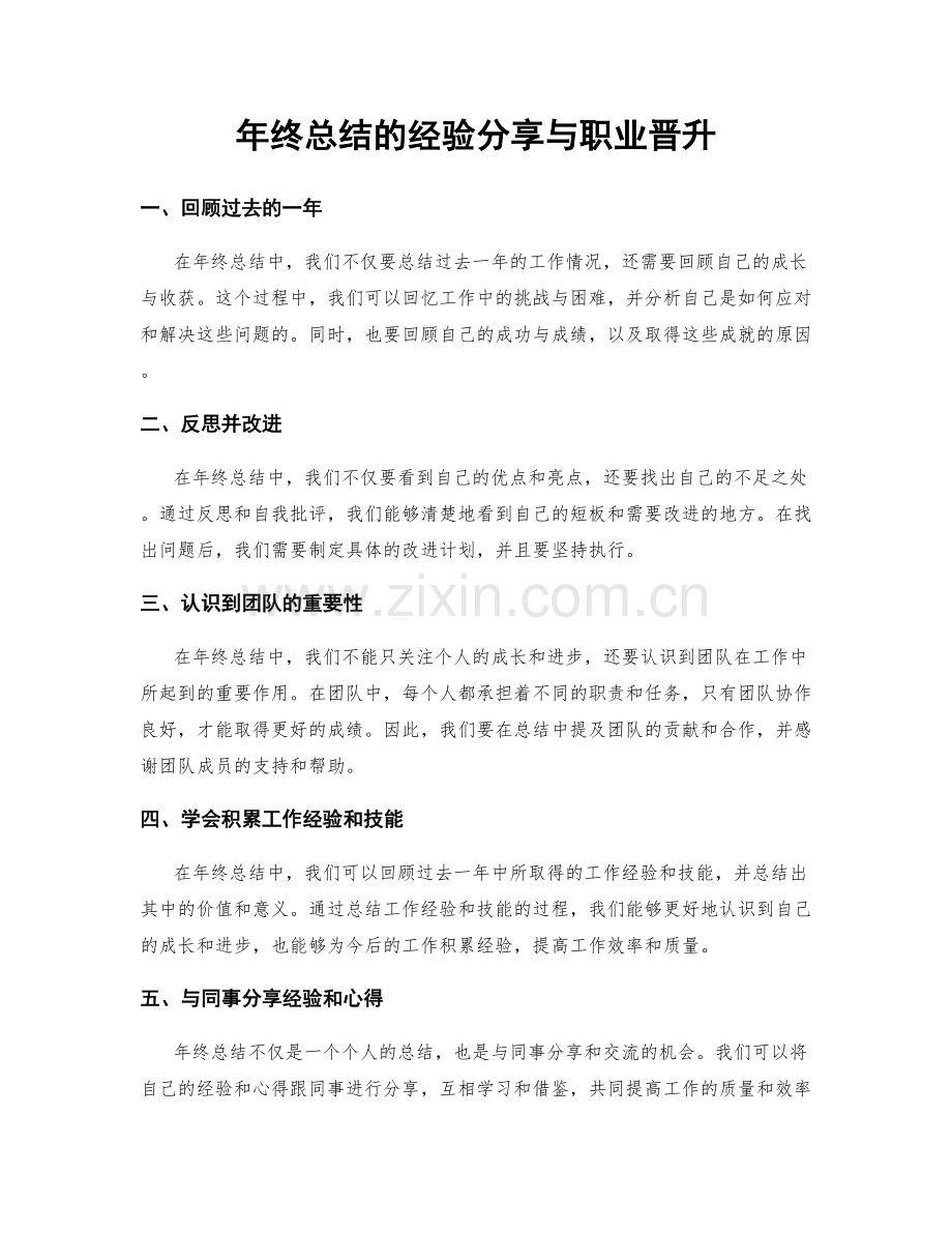 年终总结的经验分享与职业晋升.docx_第1页