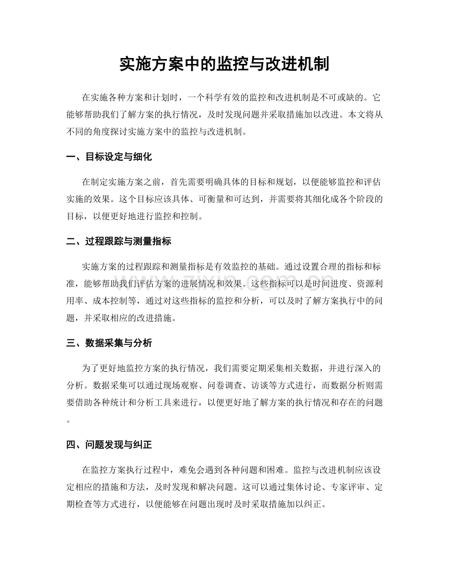 实施方案中的监控与改进机制.docx_第1页