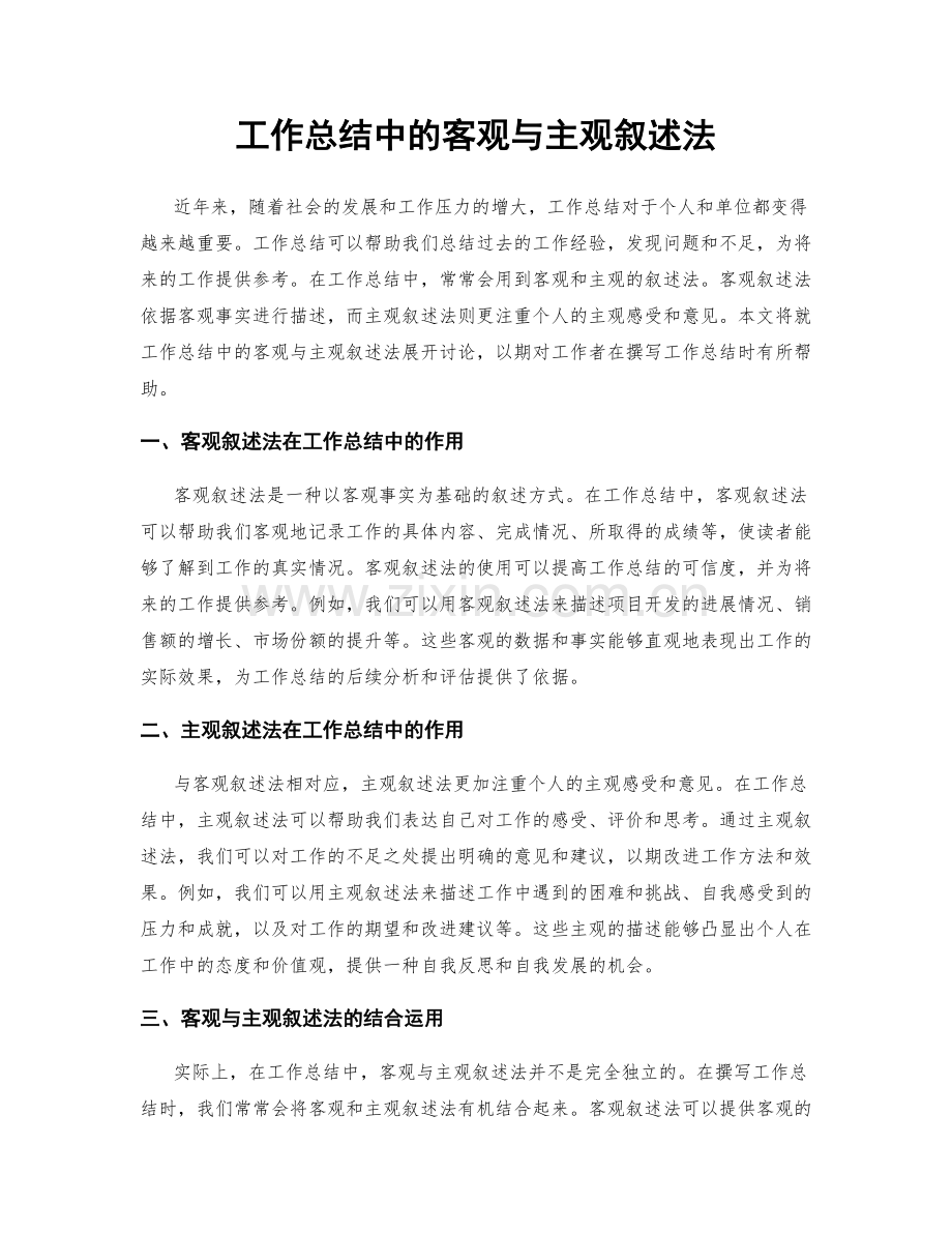 工作总结中的客观与主观叙述法.docx_第1页