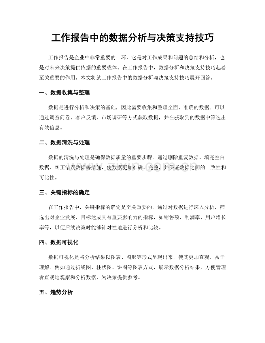 工作报告中的数据分析与决策支持技巧.docx_第1页