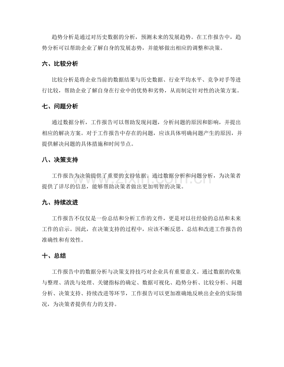 工作报告中的数据分析与决策支持技巧.docx_第2页