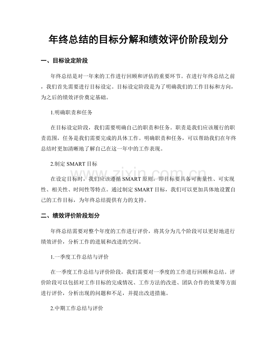 年终总结的目标分解和绩效评价阶段划分.docx_第1页