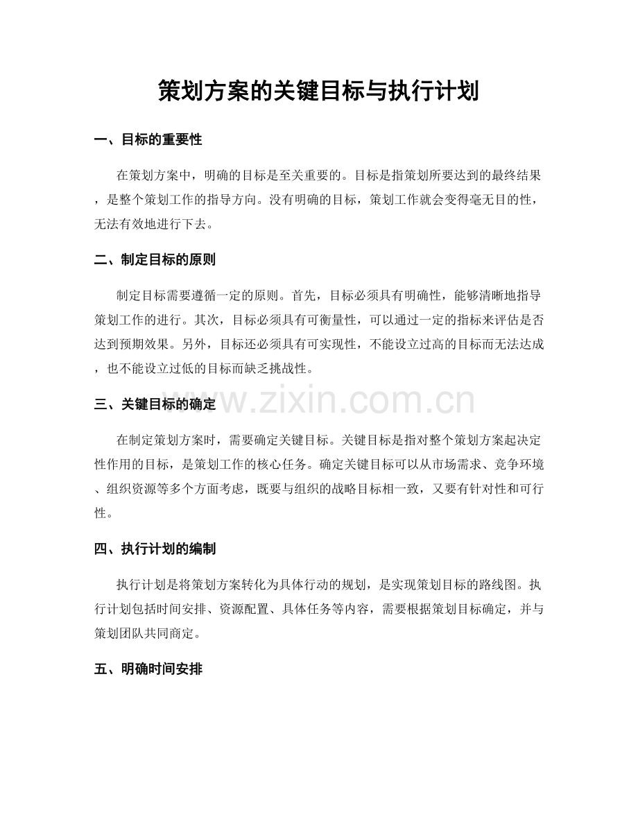 策划方案的关键目标与执行计划.docx_第1页