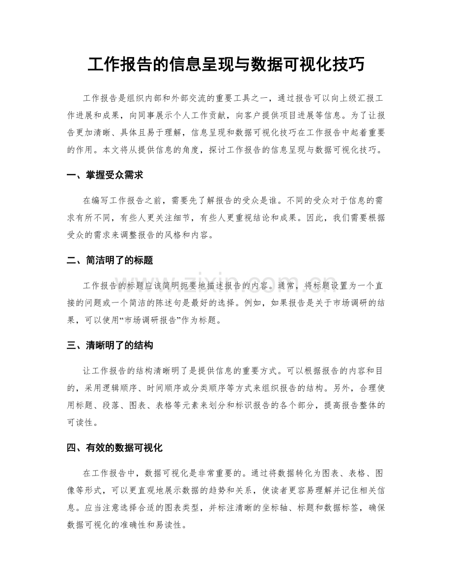 工作报告的信息呈现与数据可视化技巧.docx_第1页