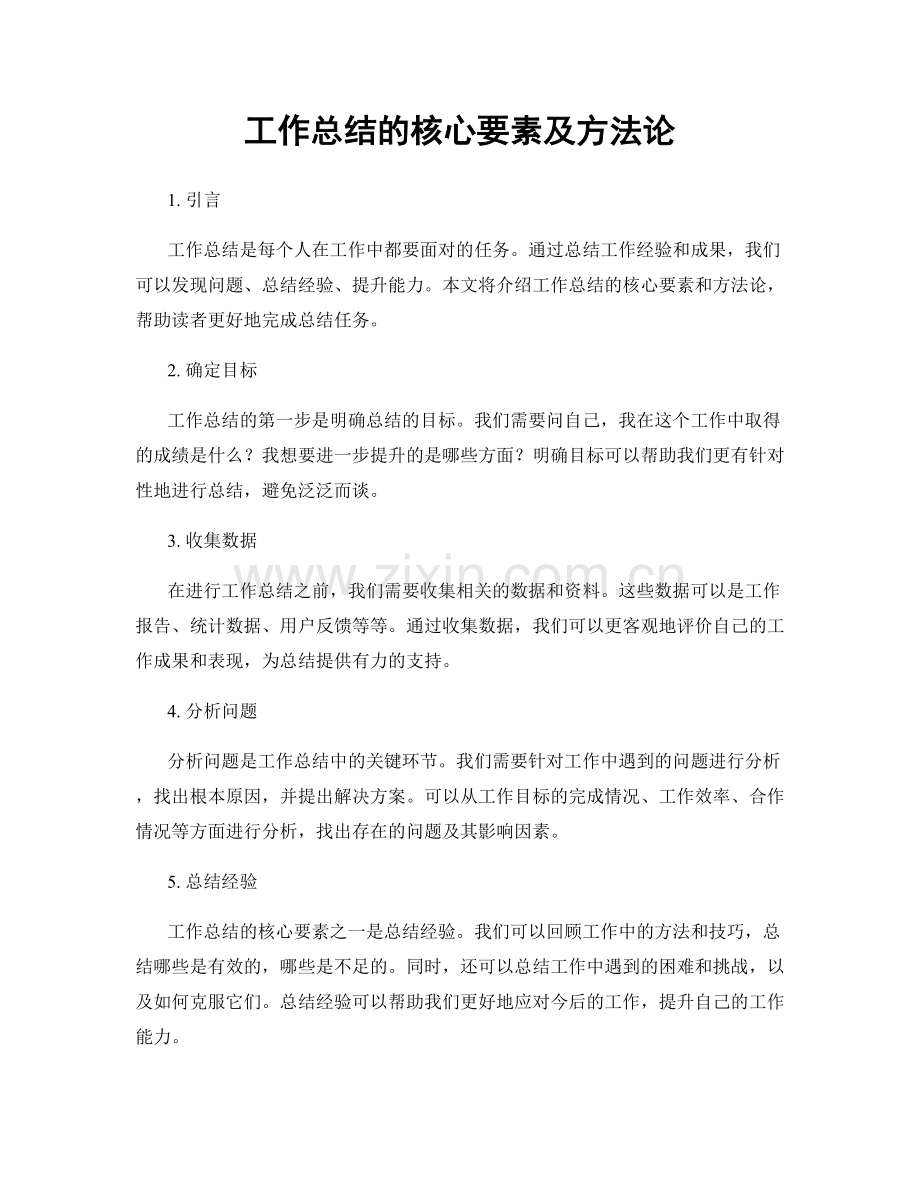 工作总结的核心要素及方法论.docx_第1页