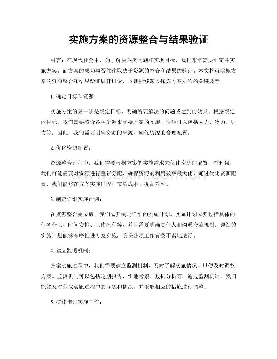 实施方案的资源整合与结果验证.docx_第1页