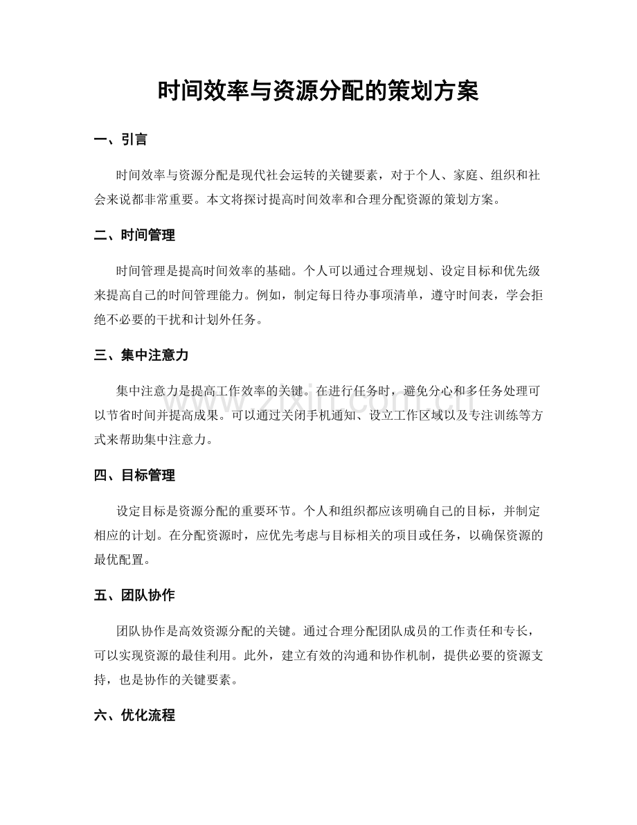 时间效率与资源分配的策划方案.docx_第1页