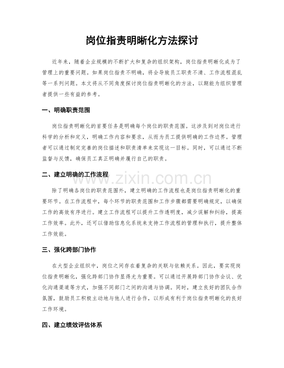 岗位职责明晰化方法探讨.docx_第1页