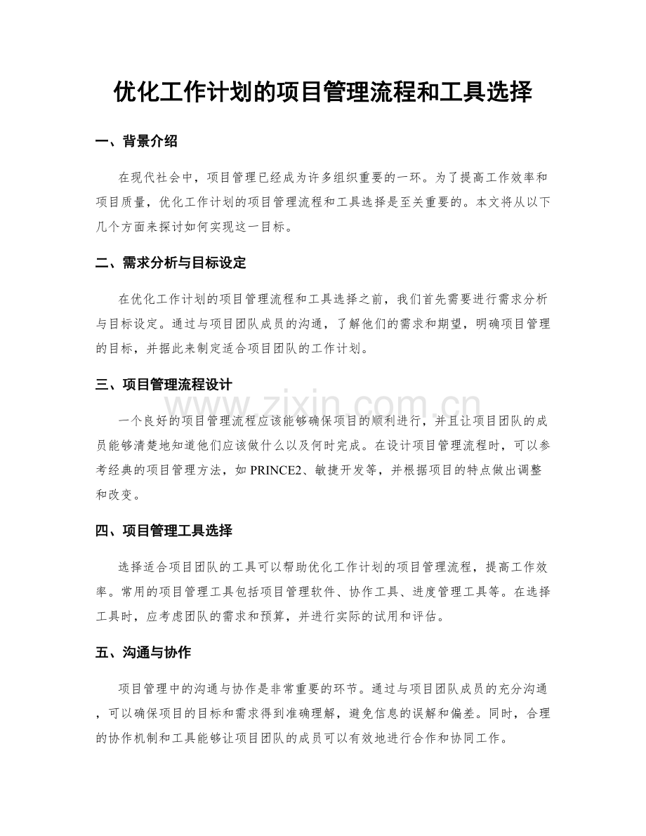 优化工作计划的项目管理流程和工具选择.docx_第1页