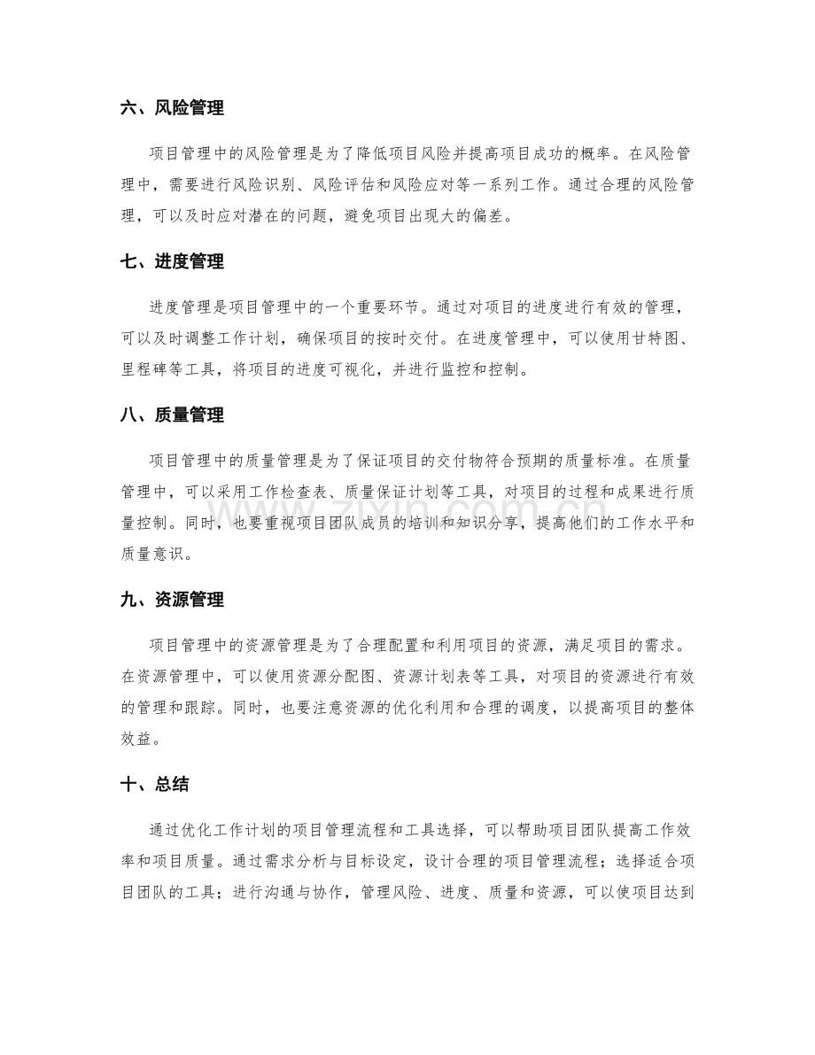 优化工作计划的项目管理流程和工具选择.docx_第2页