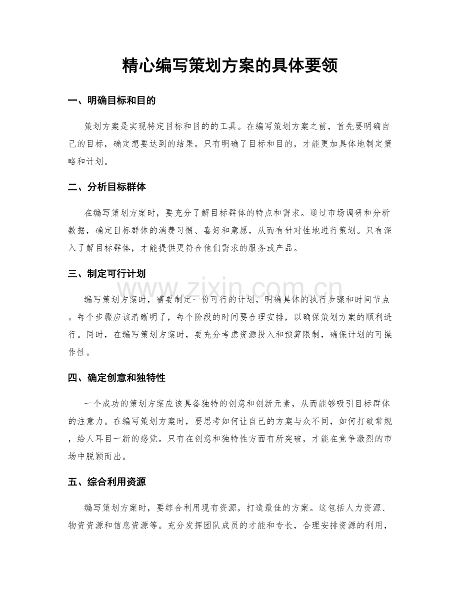 精心编写策划方案的具体要领.docx_第1页