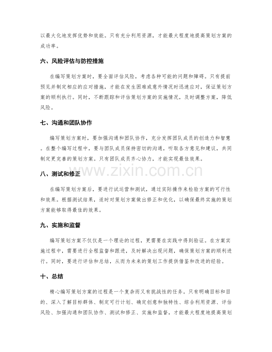 精心编写策划方案的具体要领.docx_第2页