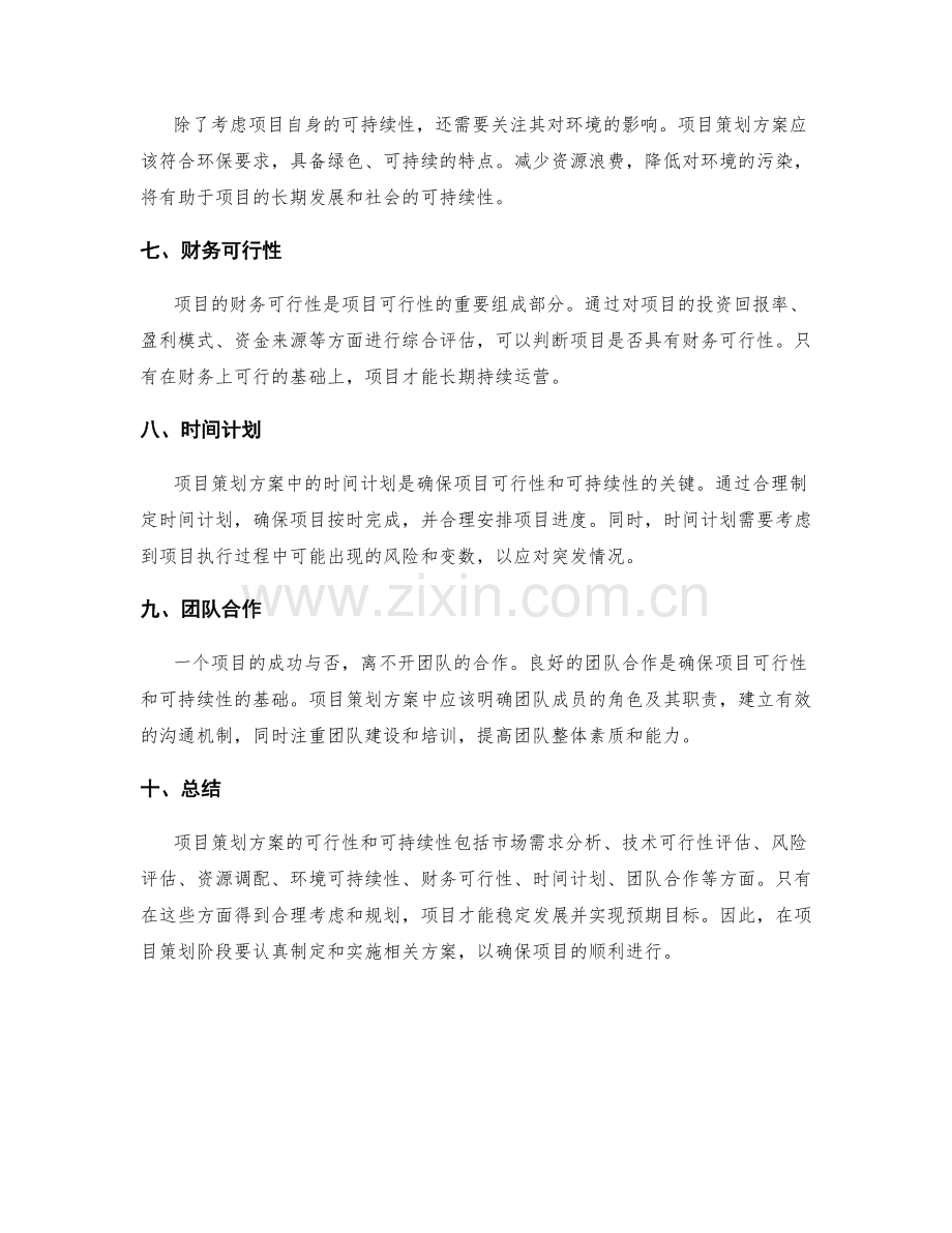 项目策划方案的可行性和可持续性.docx_第2页