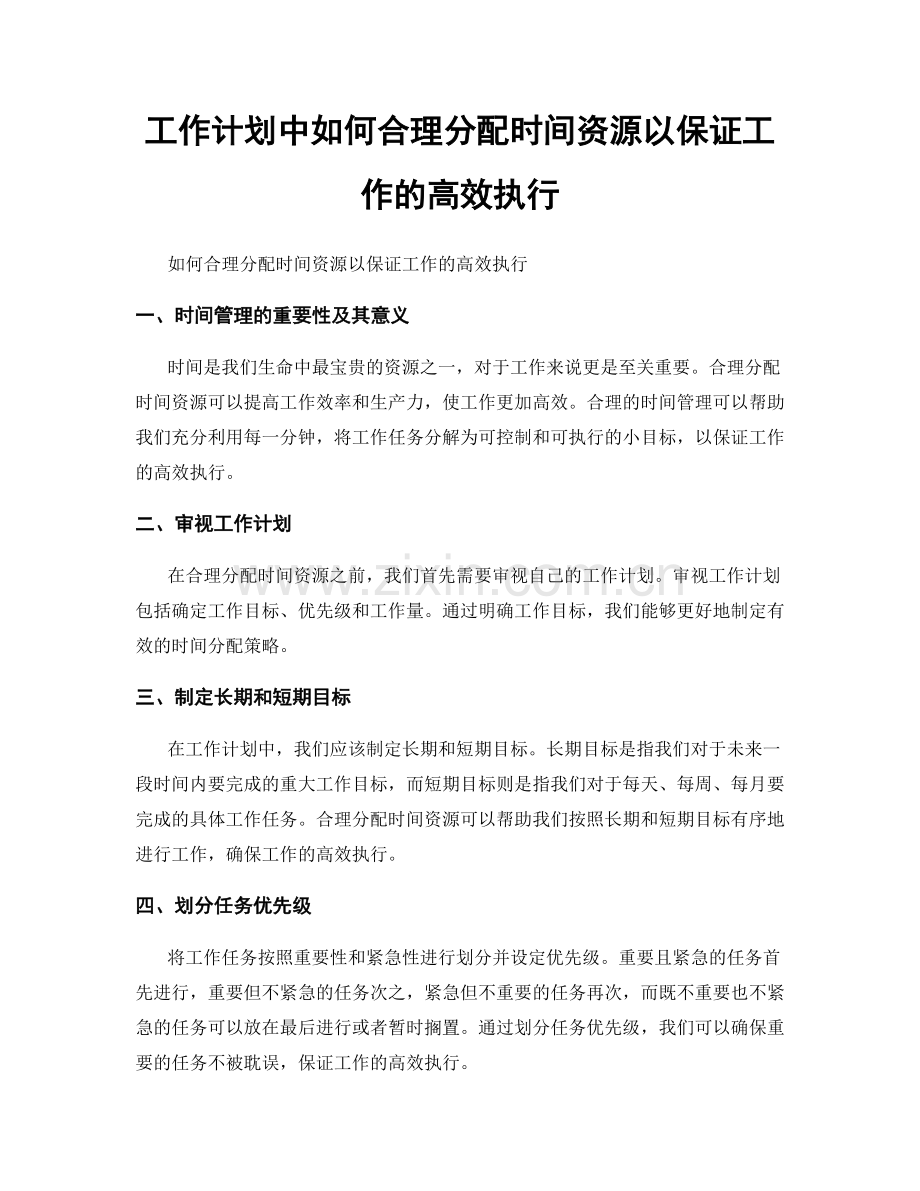 工作计划中如何合理分配时间资源以保证工作的高效执行.docx_第1页