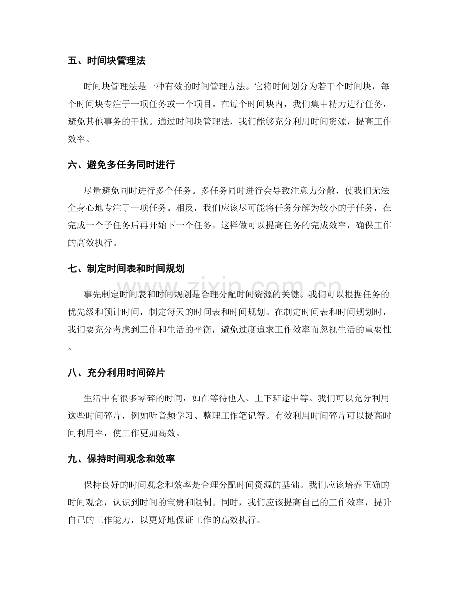 工作计划中如何合理分配时间资源以保证工作的高效执行.docx_第2页