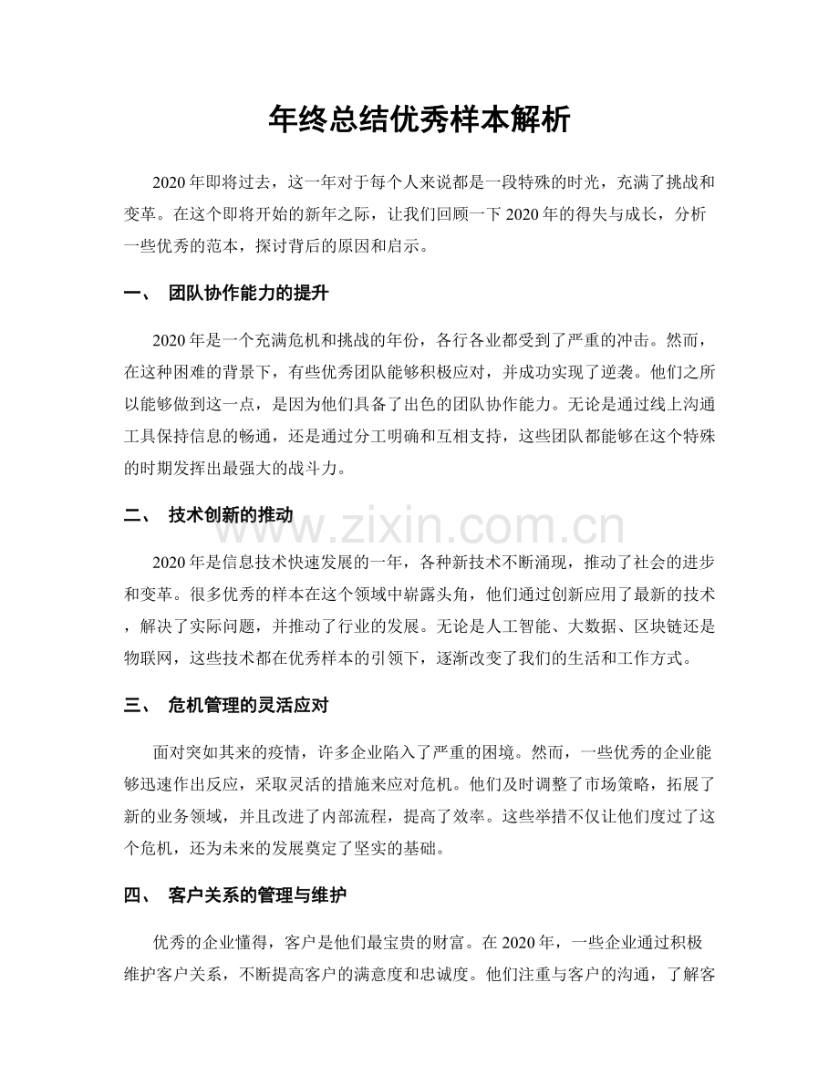 年终总结优秀样本解析.docx_第1页