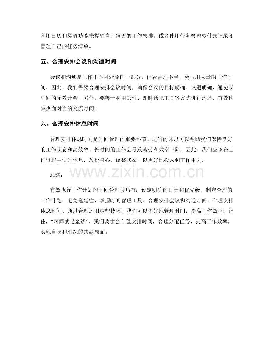 有效执行工作计划的六大时间管理技巧.docx_第2页