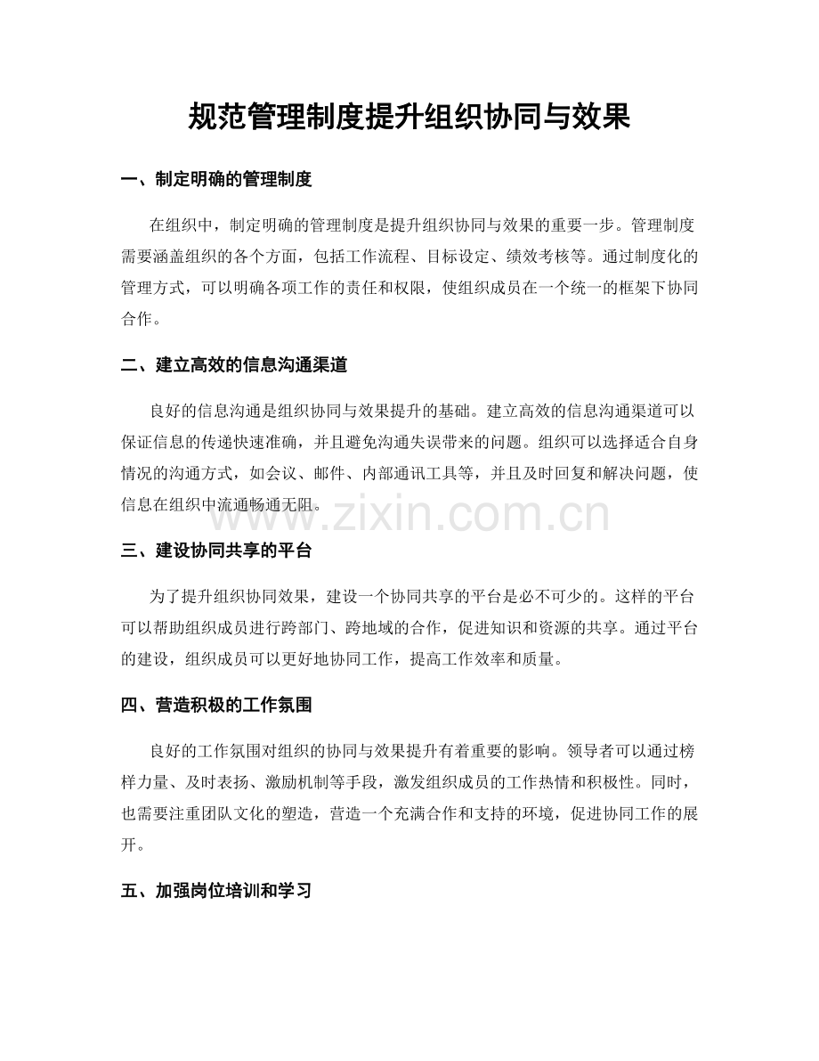 规范管理制度提升组织协同与效果.docx_第1页