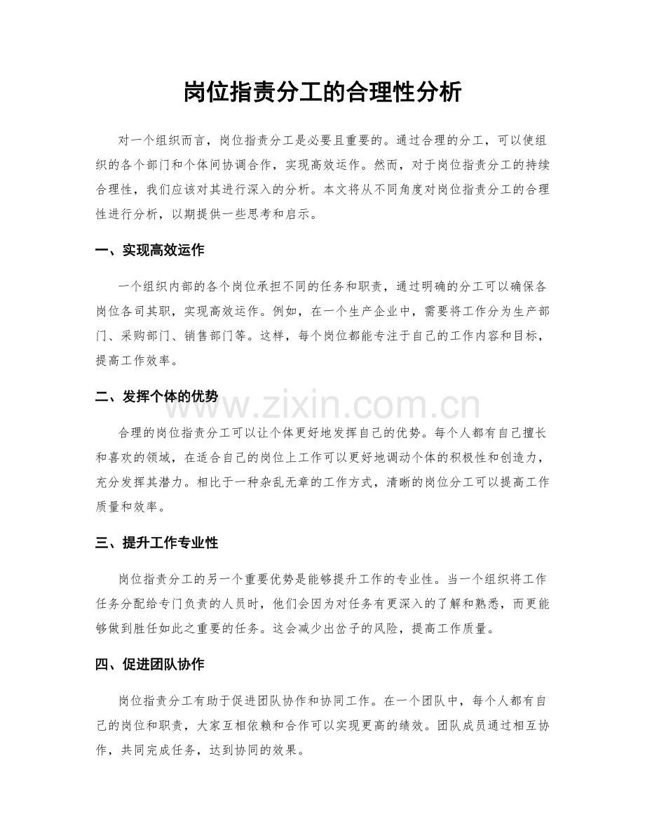 岗位指责分工的合理性分析.docx_第1页