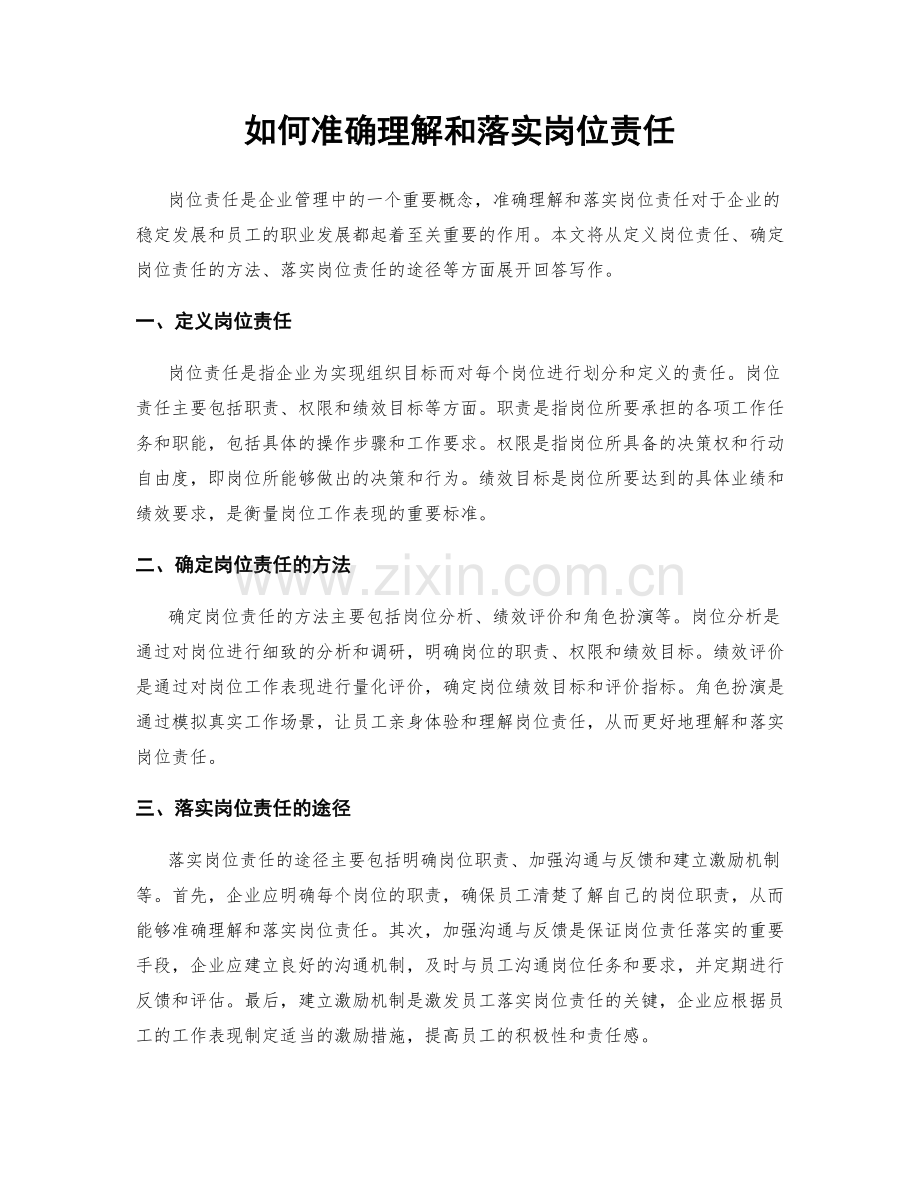 如何准确理解和落实岗位责任.docx_第1页