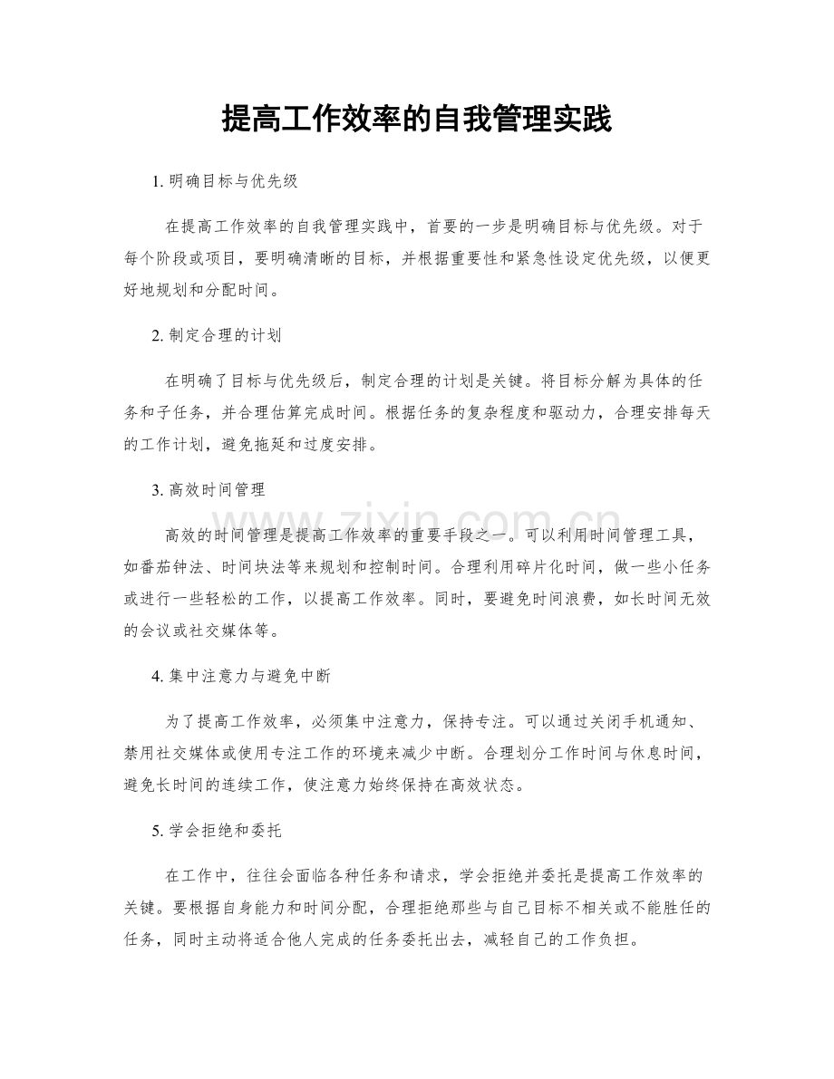 提高工作效率的自我管理实践.docx_第1页