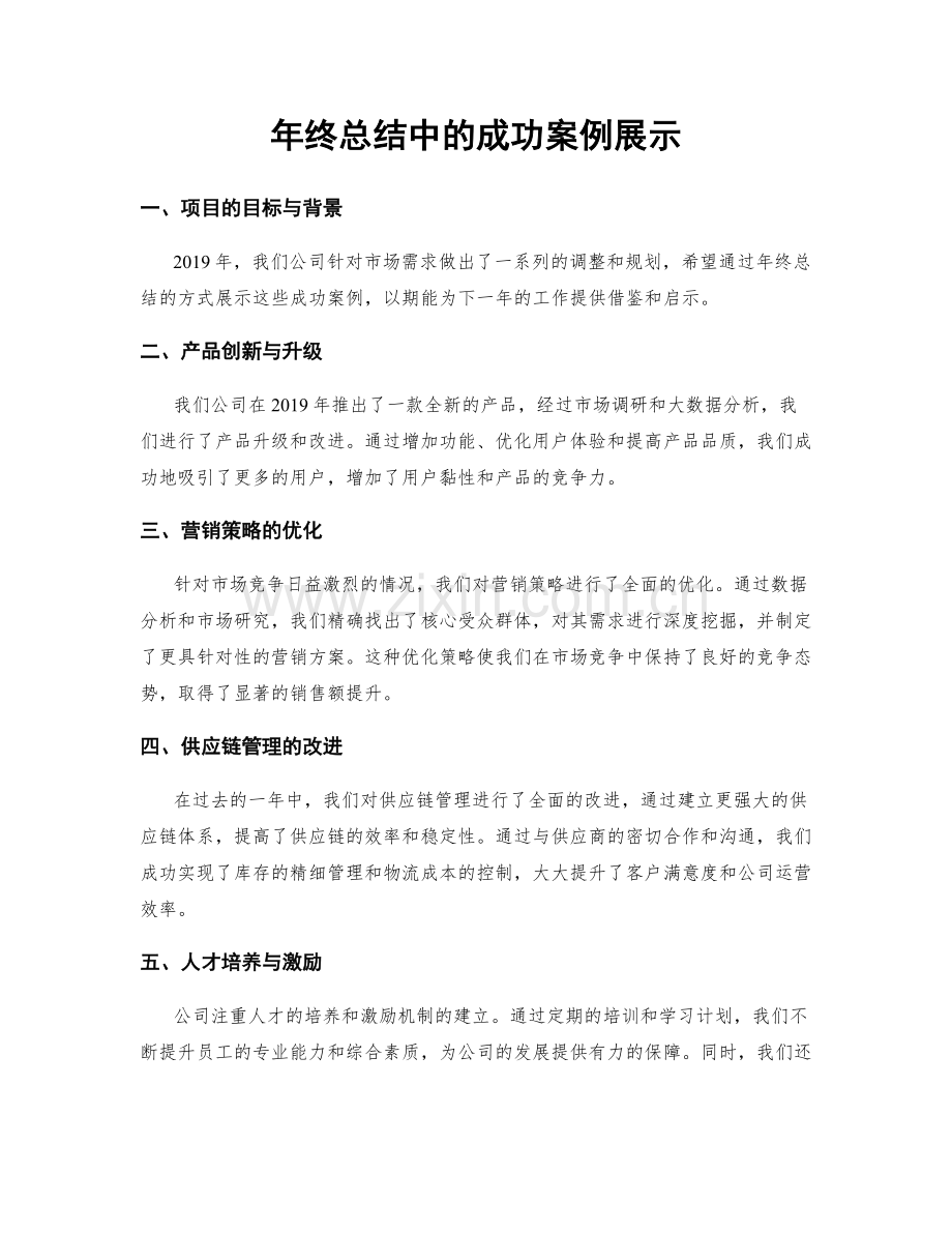 年终总结中的成功案例展示.docx_第1页