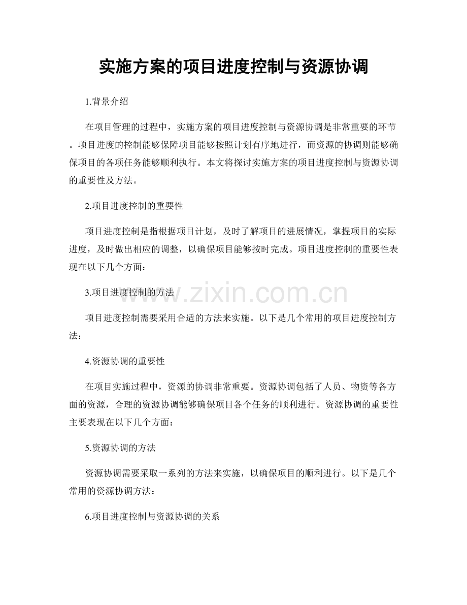 实施方案的项目进度控制与资源协调.docx_第1页