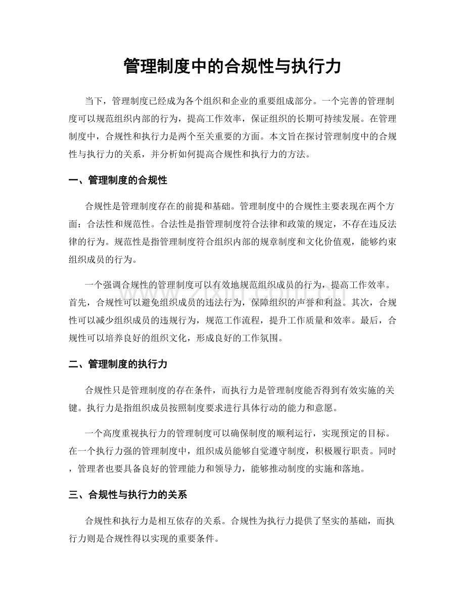 管理制度中的合规性与执行力.docx_第1页