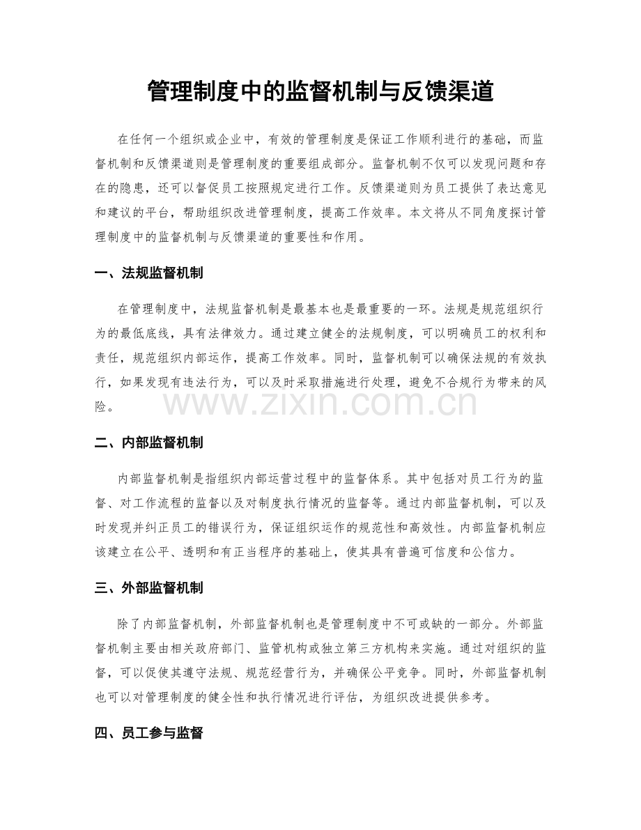 管理制度中的监督机制与反馈渠道.docx_第1页