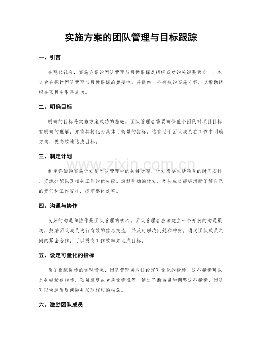 实施方案的团队管理与目标跟踪.docx_第1页