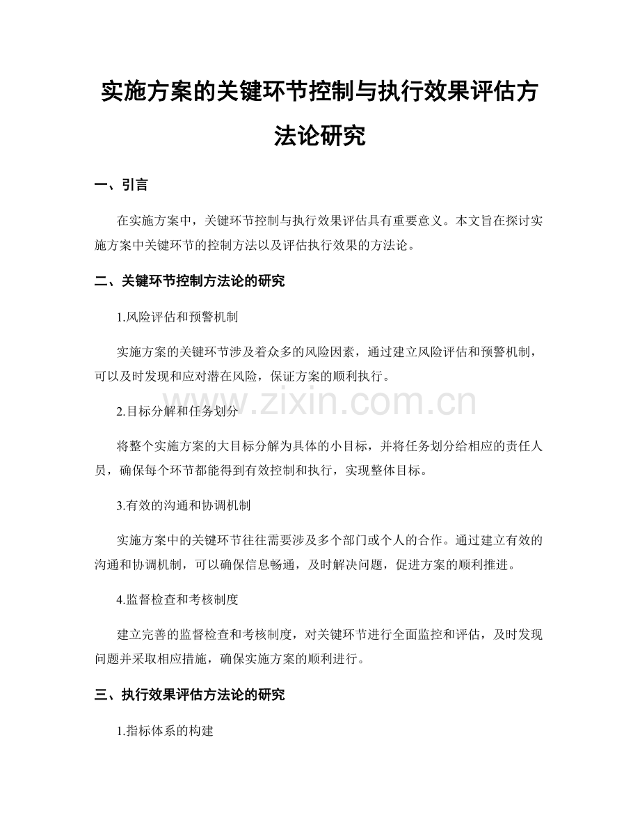 实施方案的关键环节控制与执行效果评估方法论研究.docx_第1页