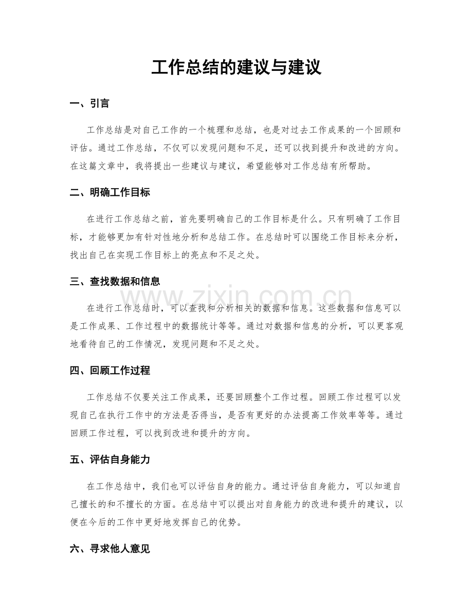 工作总结的建议与建议.docx_第1页