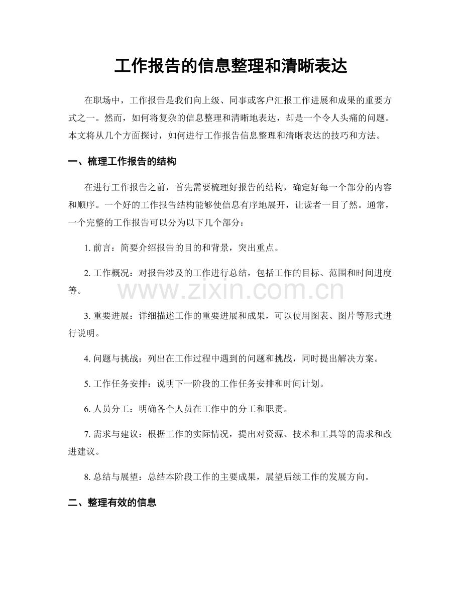 工作报告的信息整理和清晰表达.docx_第1页