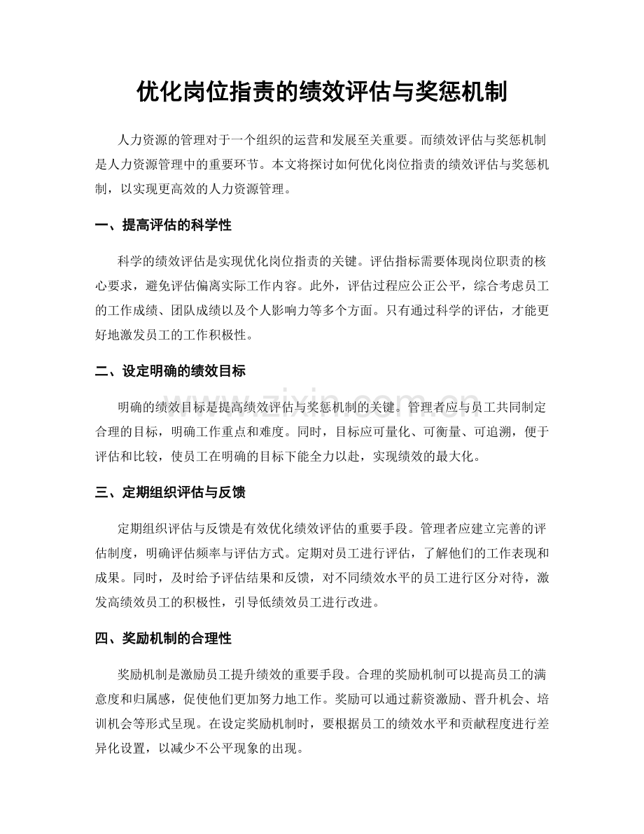 优化岗位职责的绩效评估与奖惩机制.docx_第1页