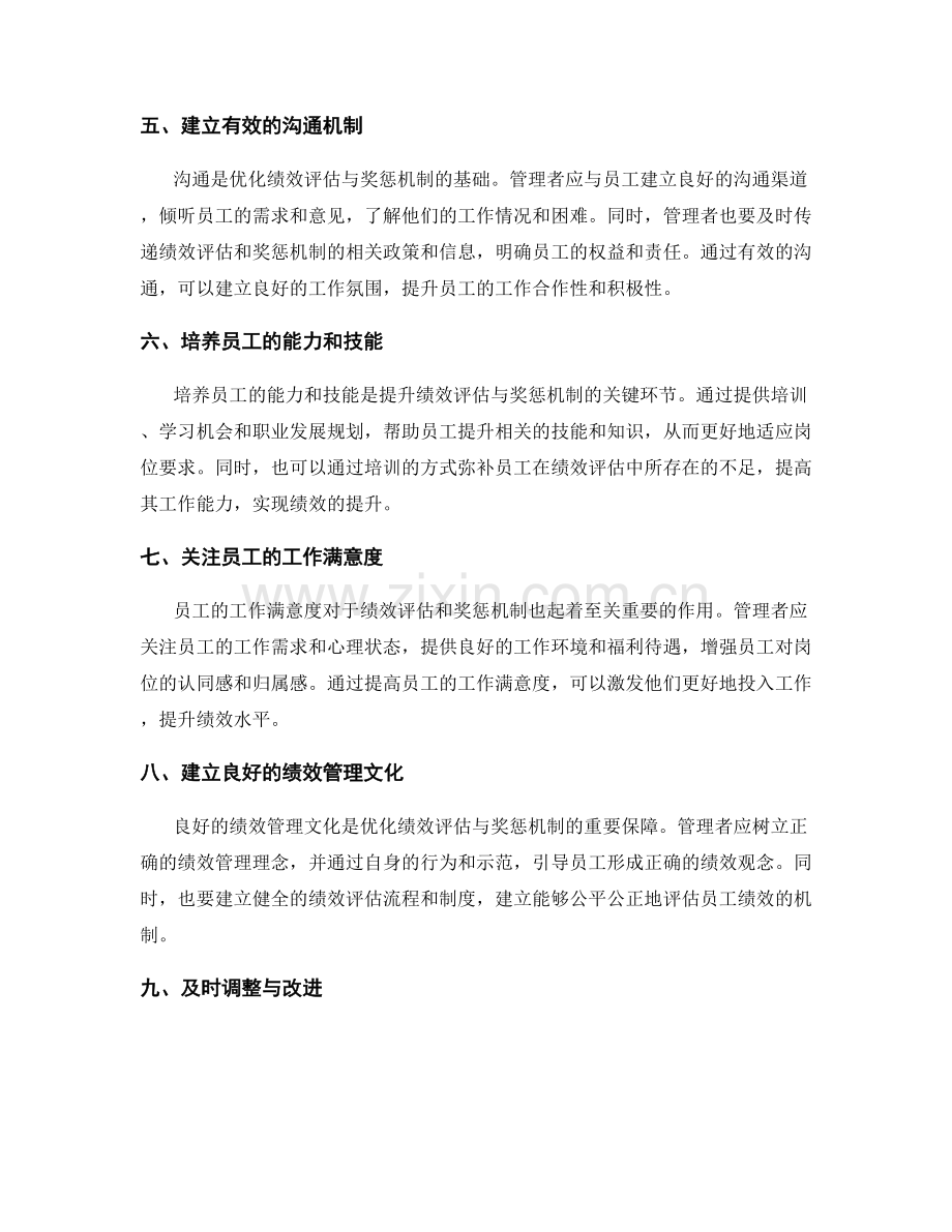 优化岗位职责的绩效评估与奖惩机制.docx_第2页