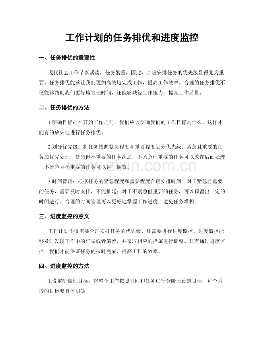 工作计划的任务排优和进度监控.docx_第1页