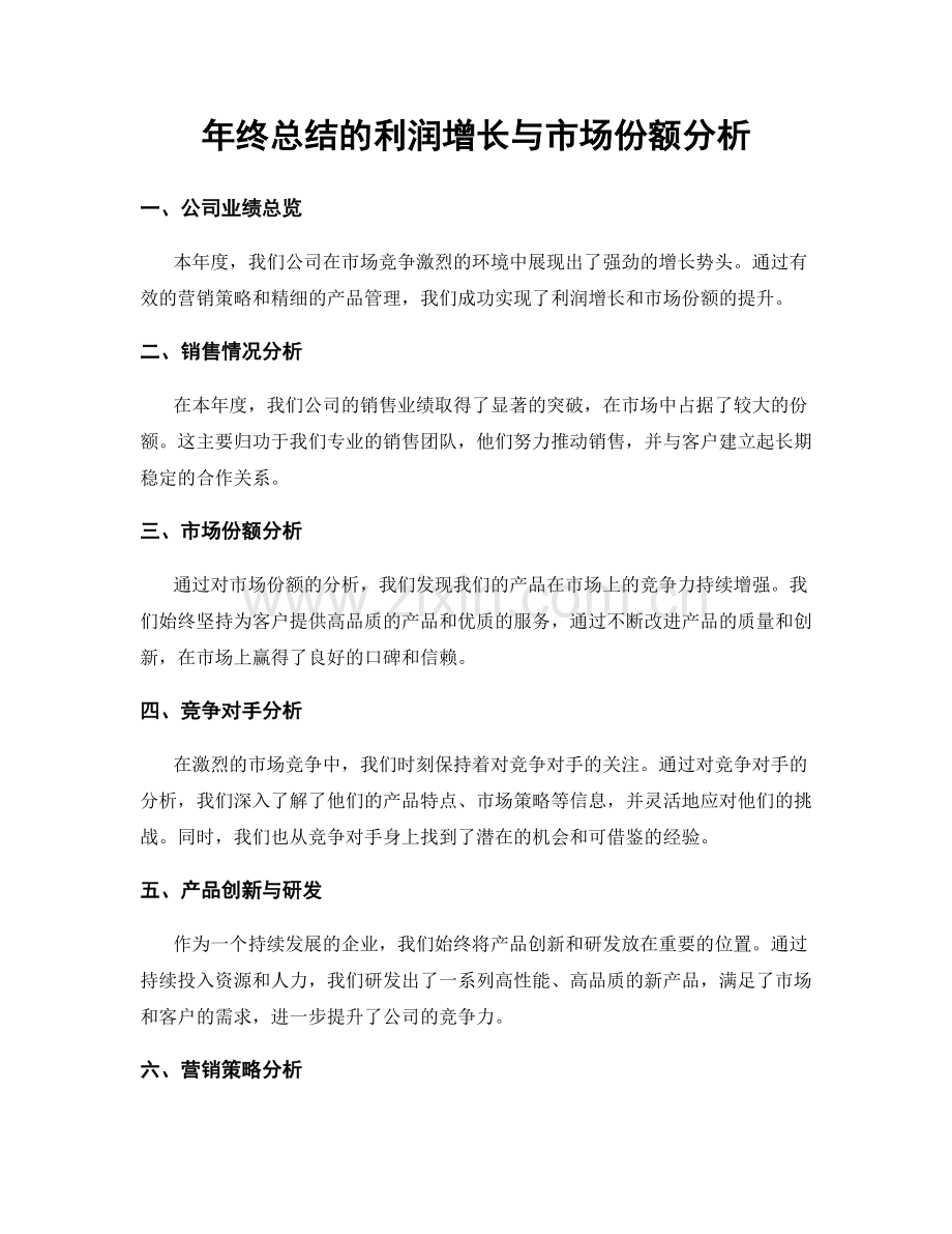 年终总结的利润增长与市场份额分析.docx_第1页