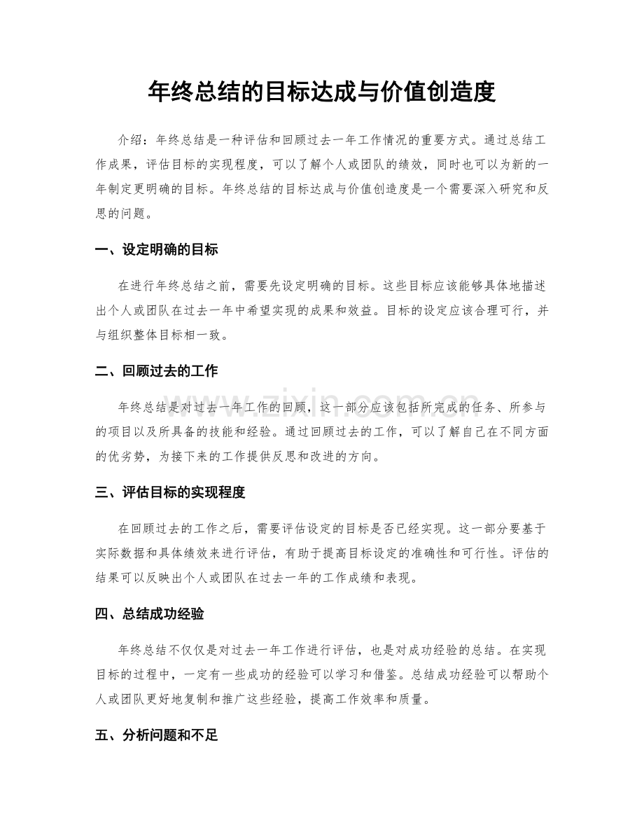 年终总结的目标达成与价值创造度.docx_第1页