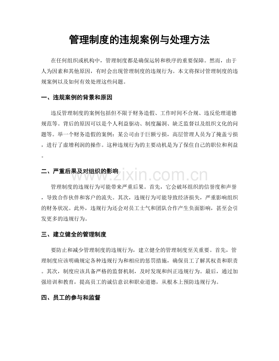 管理制度的违规案例与处理方法.docx_第1页